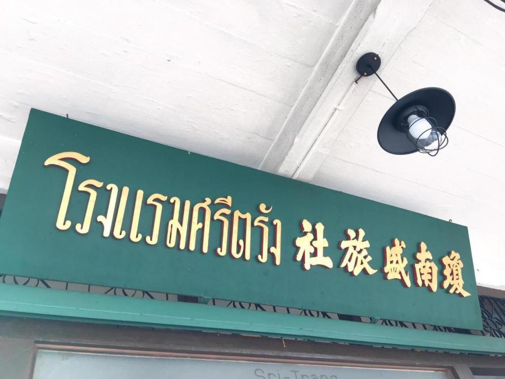 斯里川恩酒店 董里 外观 照片